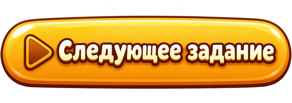 Следующее задание