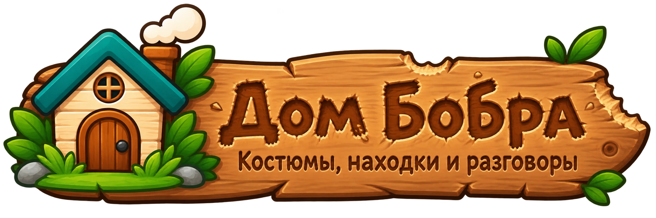 Дом Бобра
