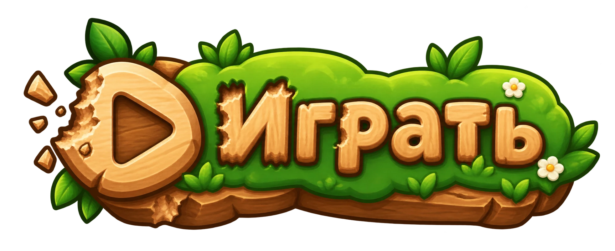 Играть